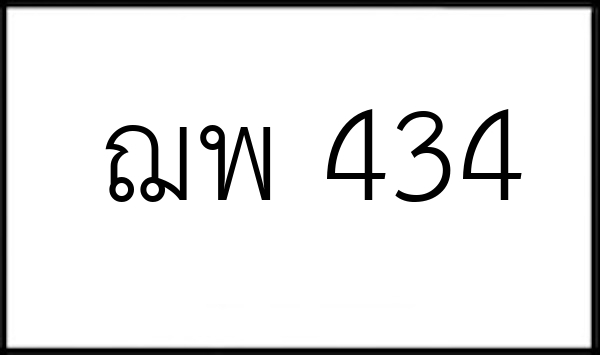 ฌพ 434